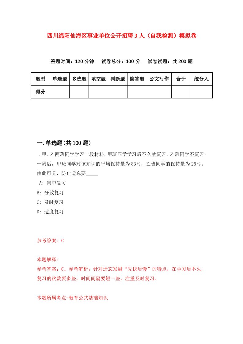 四川绵阳仙海区事业单位公开招聘3人自我检测模拟卷4