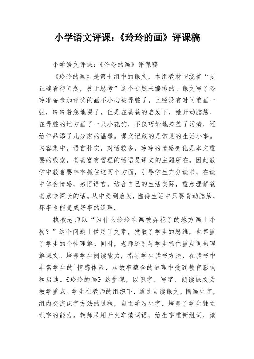 小学语文评课：《玲玲的画》评课稿