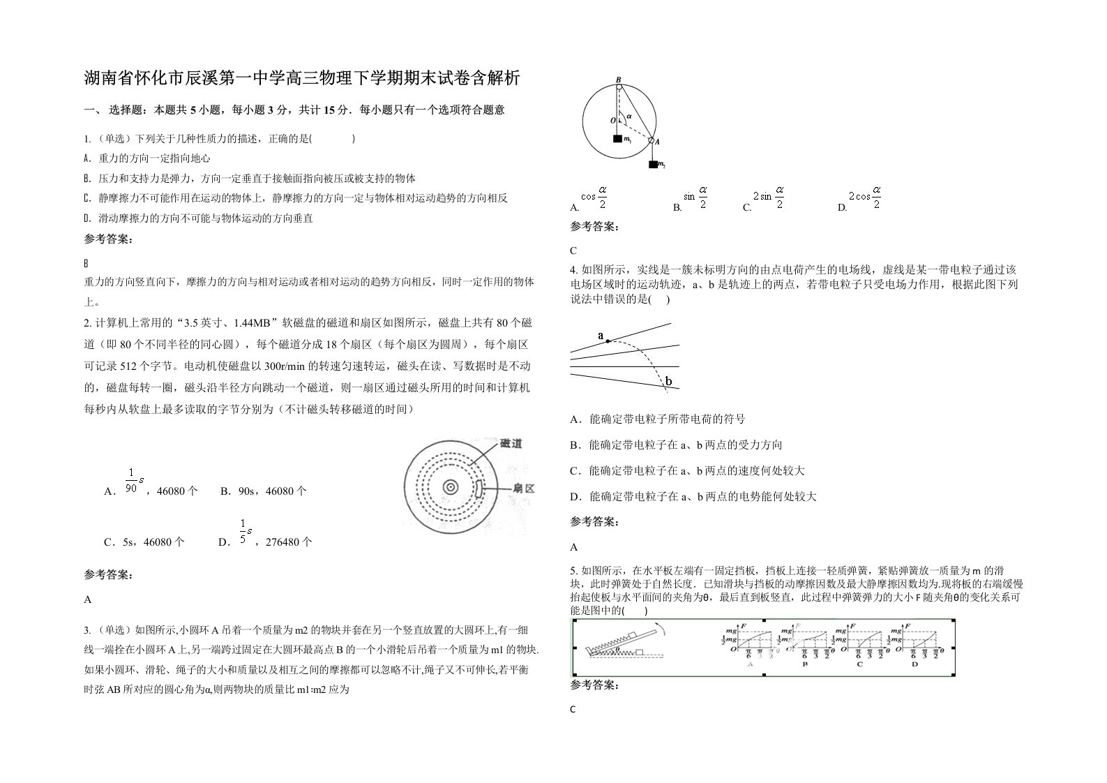 湖南省怀化市辰溪第一中学高三物理下学期期末试卷含解析