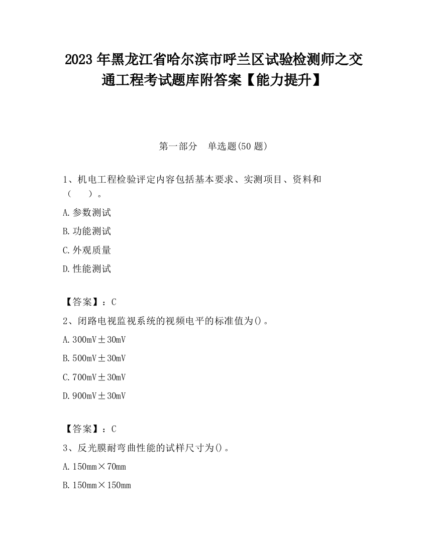 2023年黑龙江省哈尔滨市呼兰区试验检测师之交通工程考试题库附答案【能力提升】