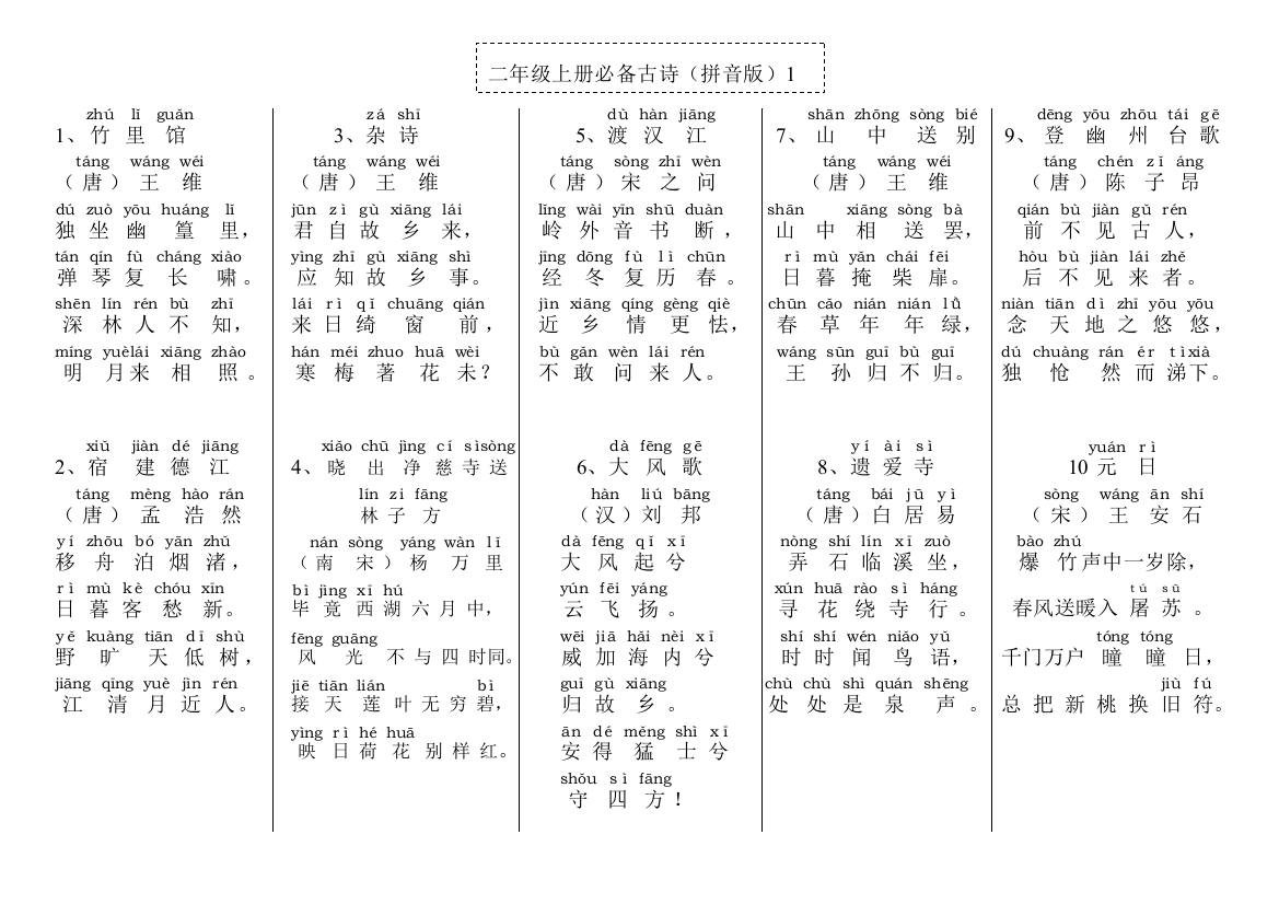 二年级上册必背古诗拼音