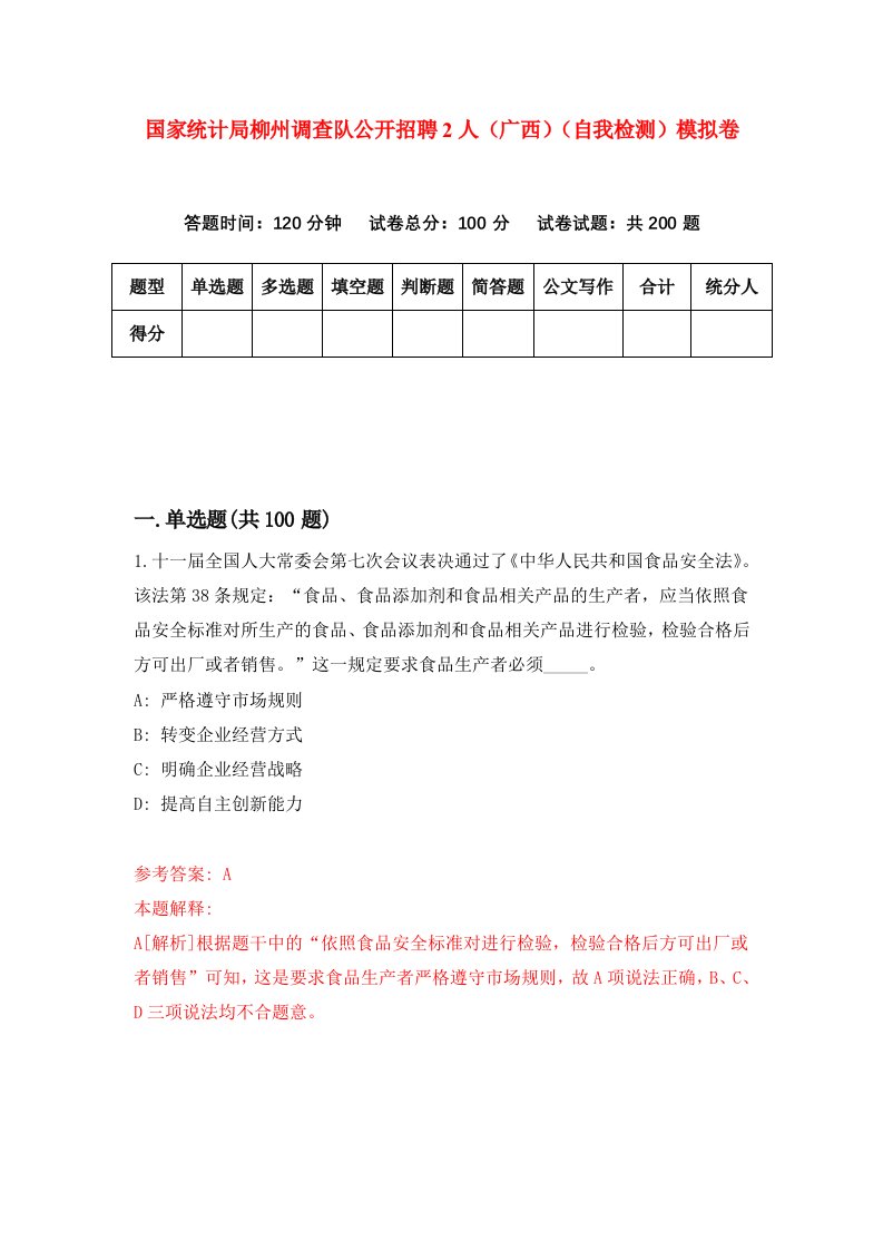 国家统计局柳州调查队公开招聘2人广西自我检测模拟卷9