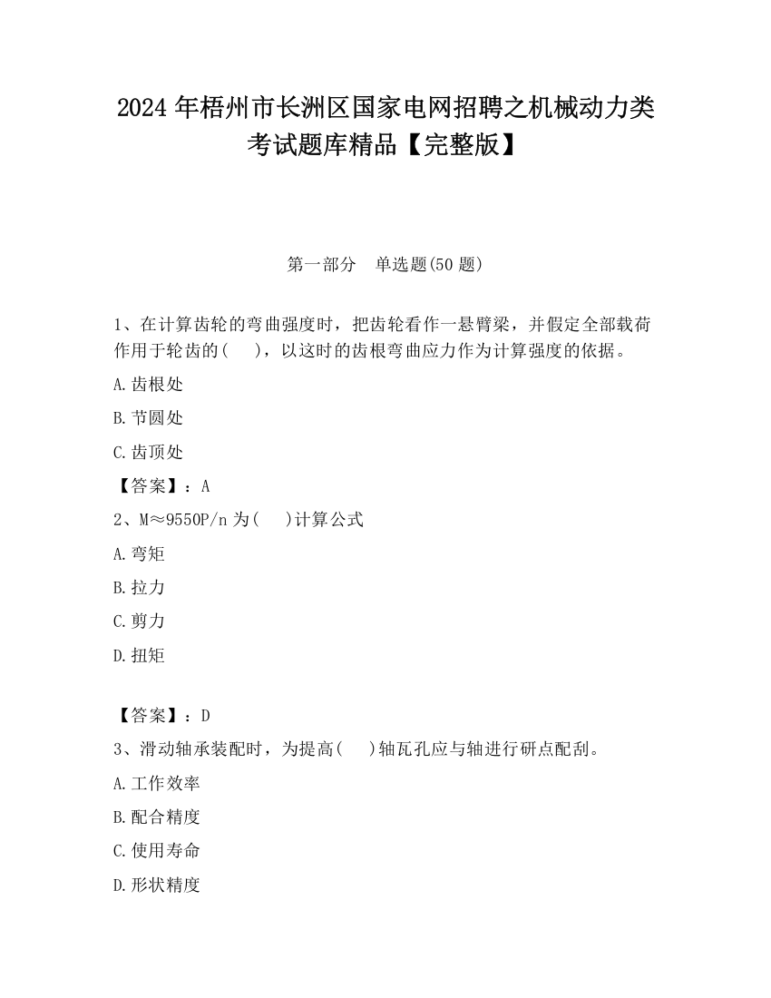 2024年梧州市长洲区国家电网招聘之机械动力类考试题库精品【完整版】