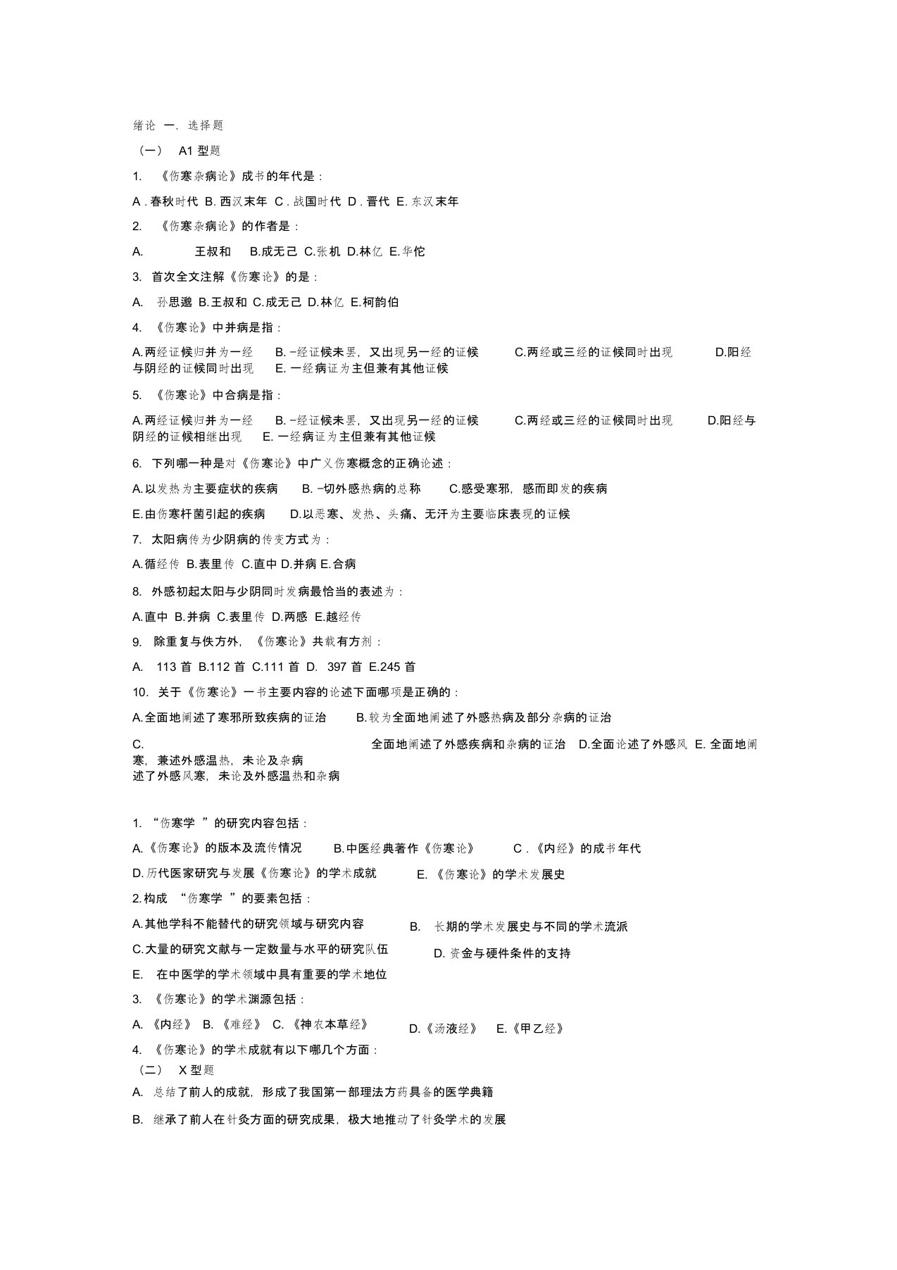 广州中医药大学伤寒习题——太阳病