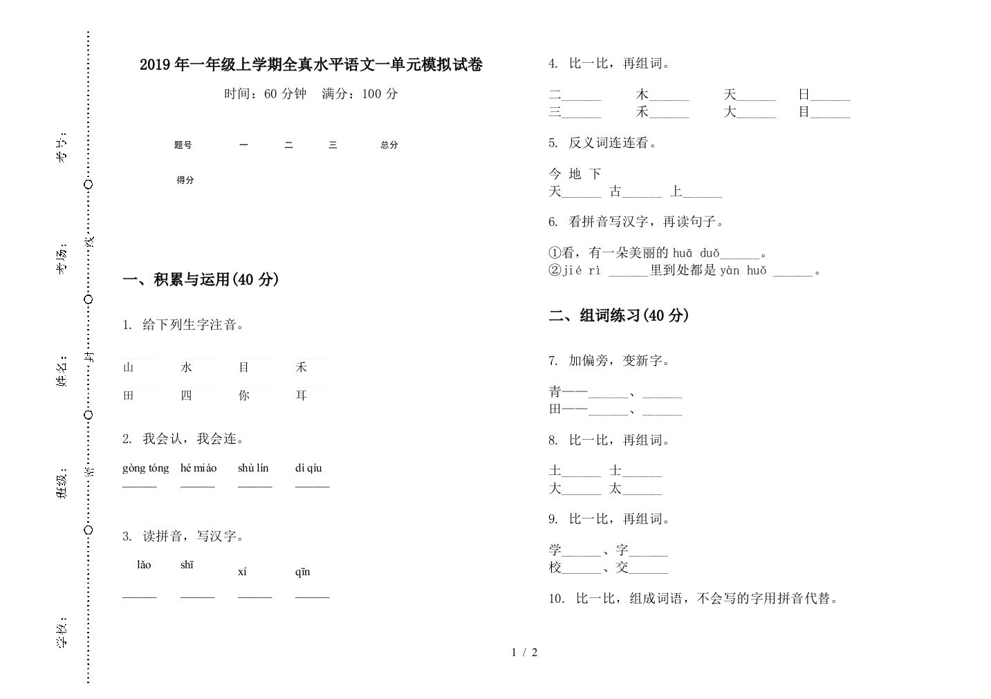 2019年一年级上学期全真水平语文一单元模拟试卷