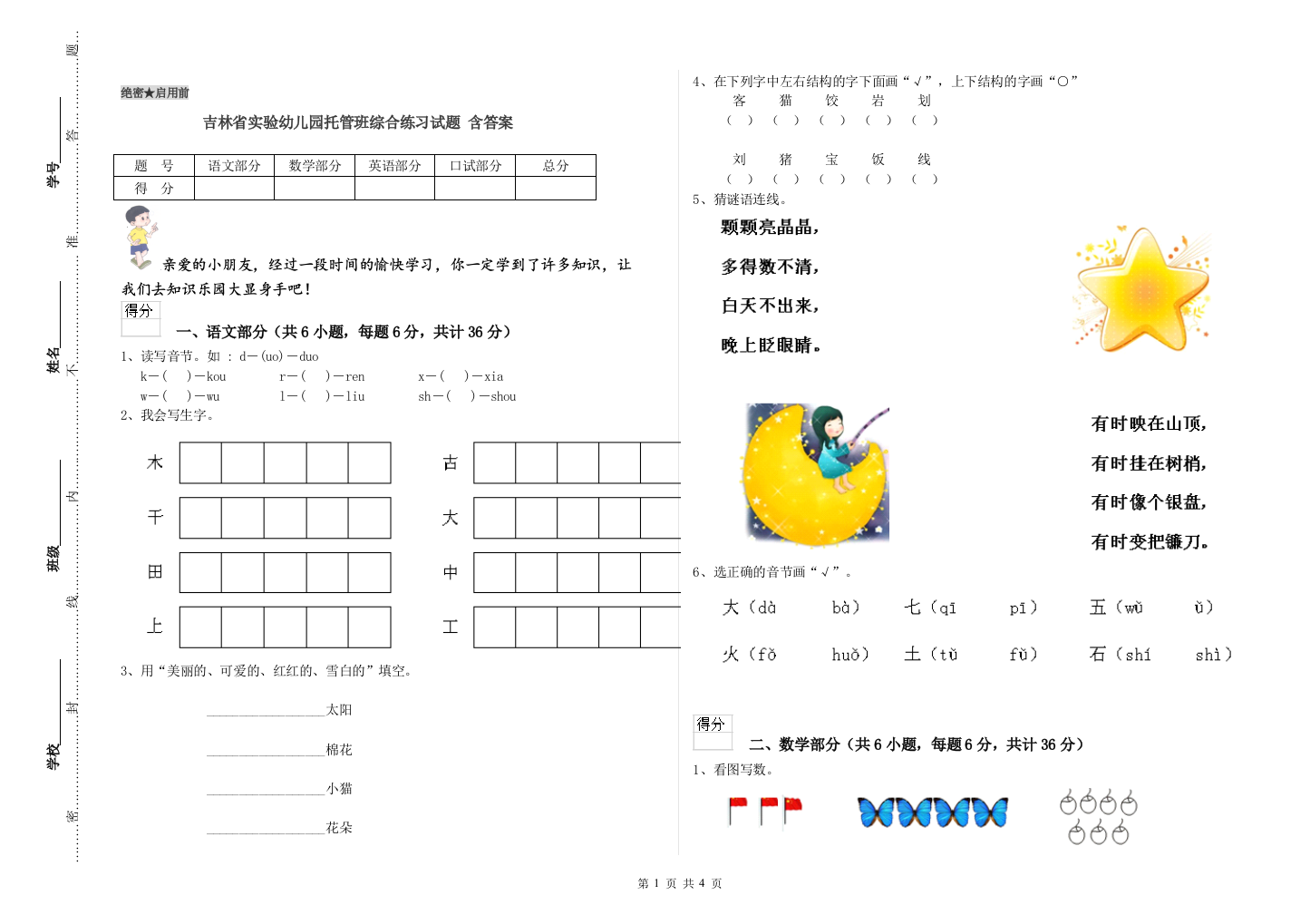 吉林省实验幼儿园托管班综合练习试题-含答案