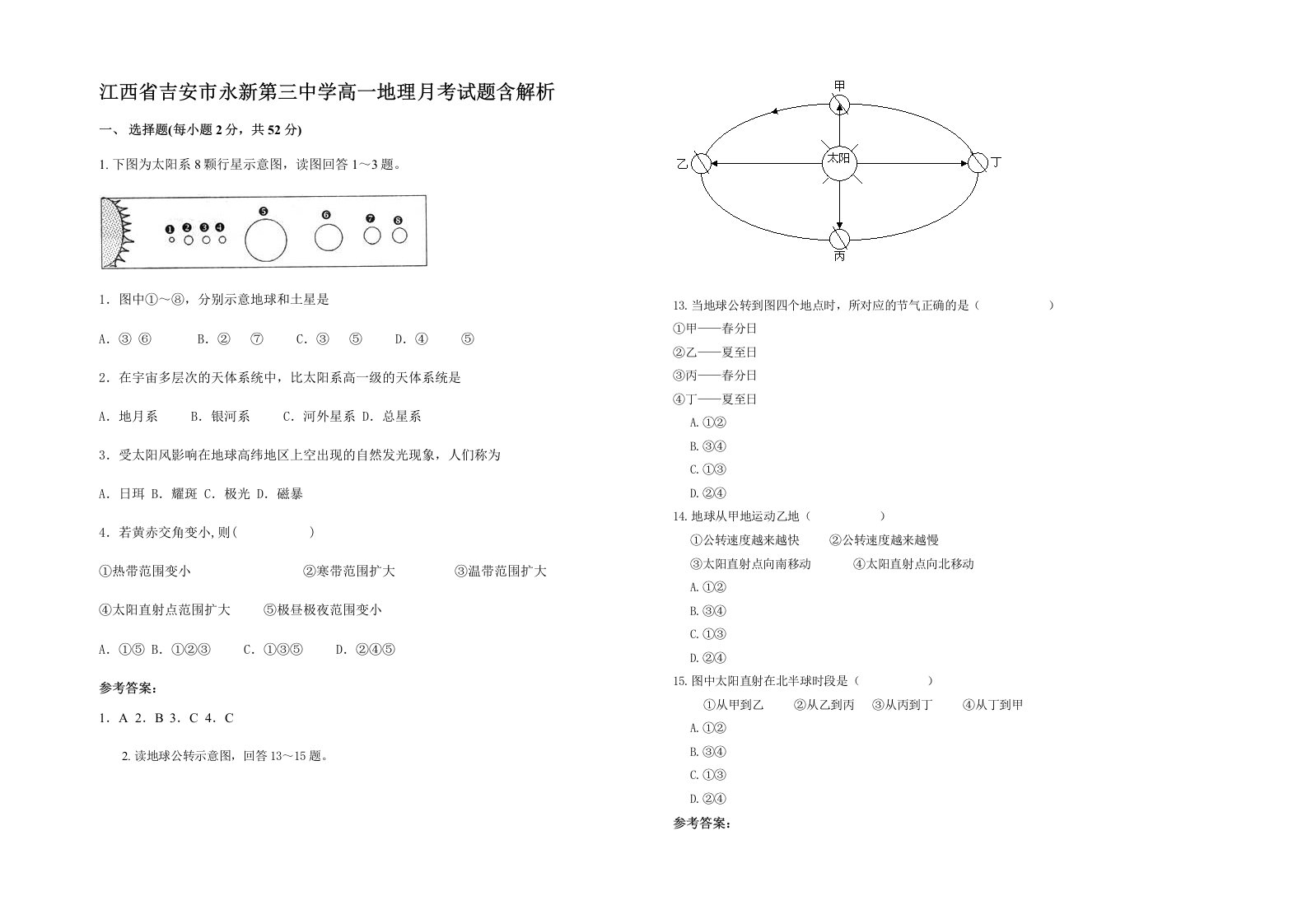 江西省吉安市永新第三中学高一地理月考试题含解析