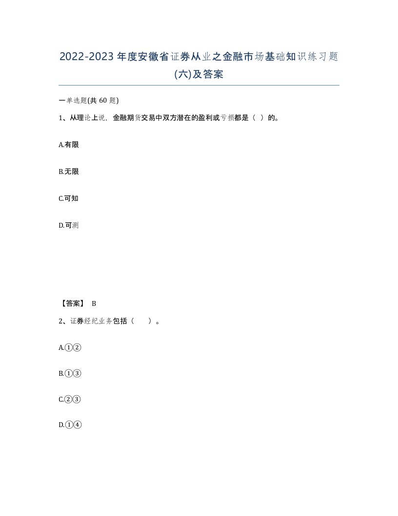 2022-2023年度安徽省证券从业之金融市场基础知识练习题六及答案