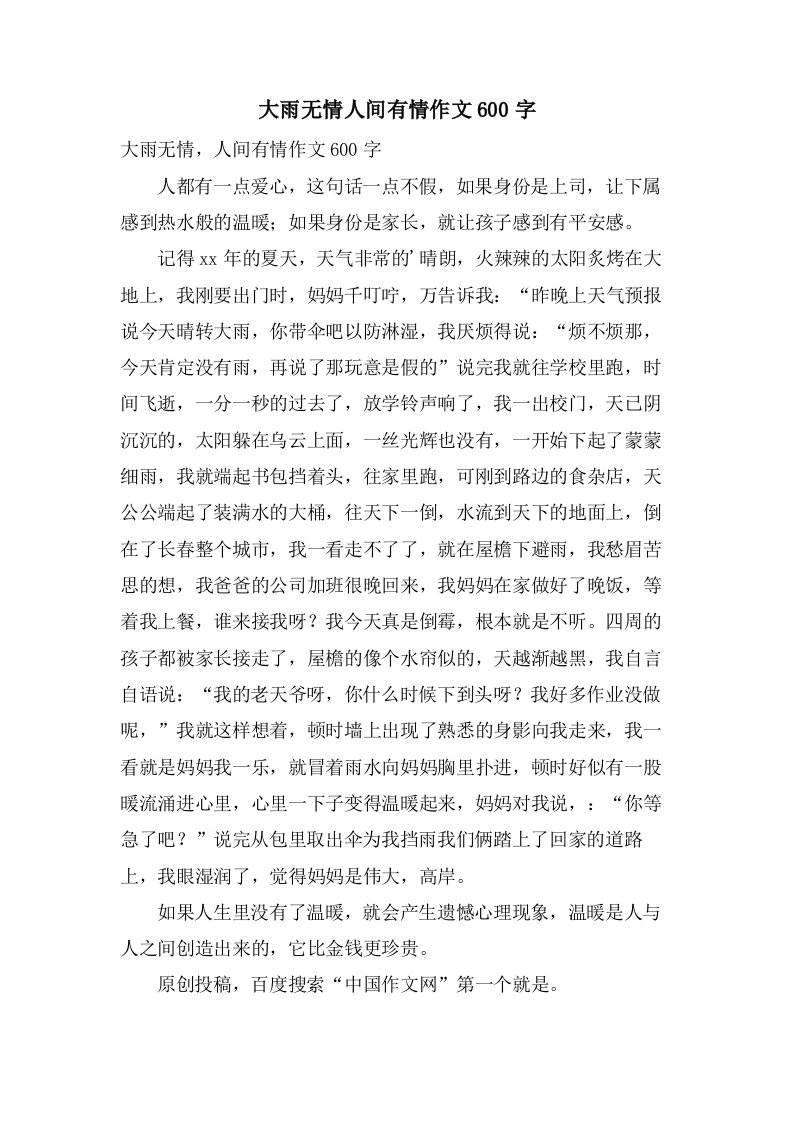 大雨无情人间有情作文600字