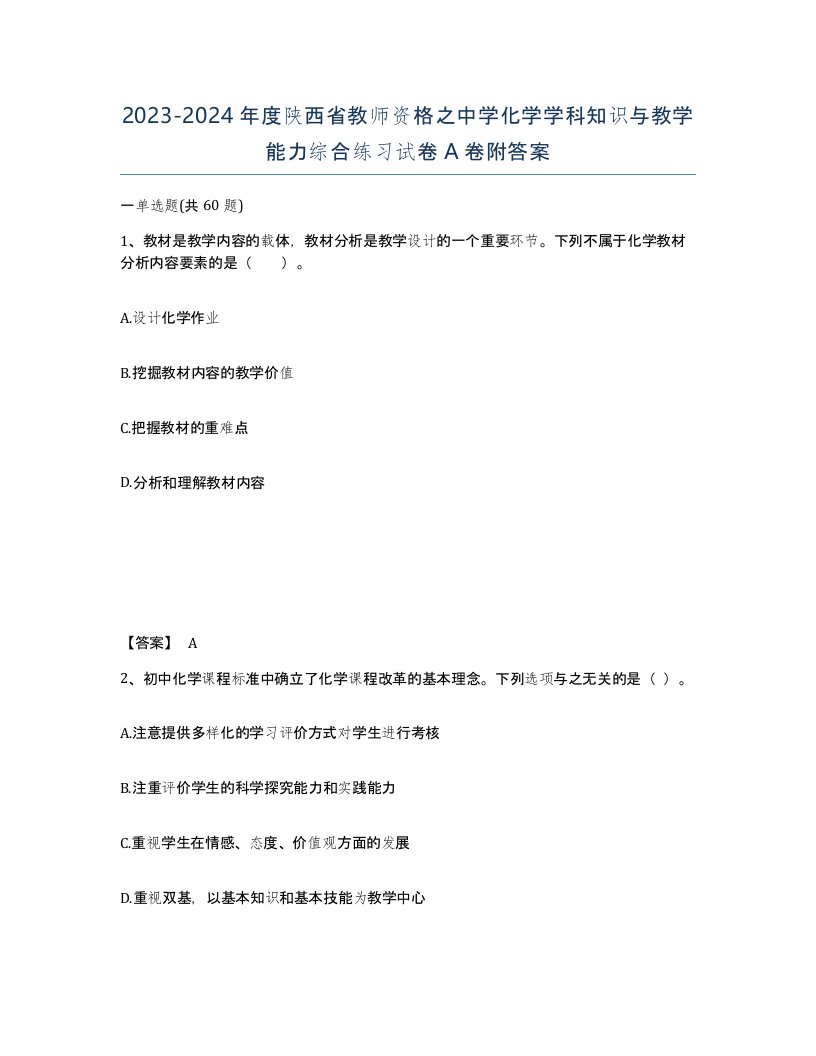 2023-2024年度陕西省教师资格之中学化学学科知识与教学能力综合练习试卷A卷附答案