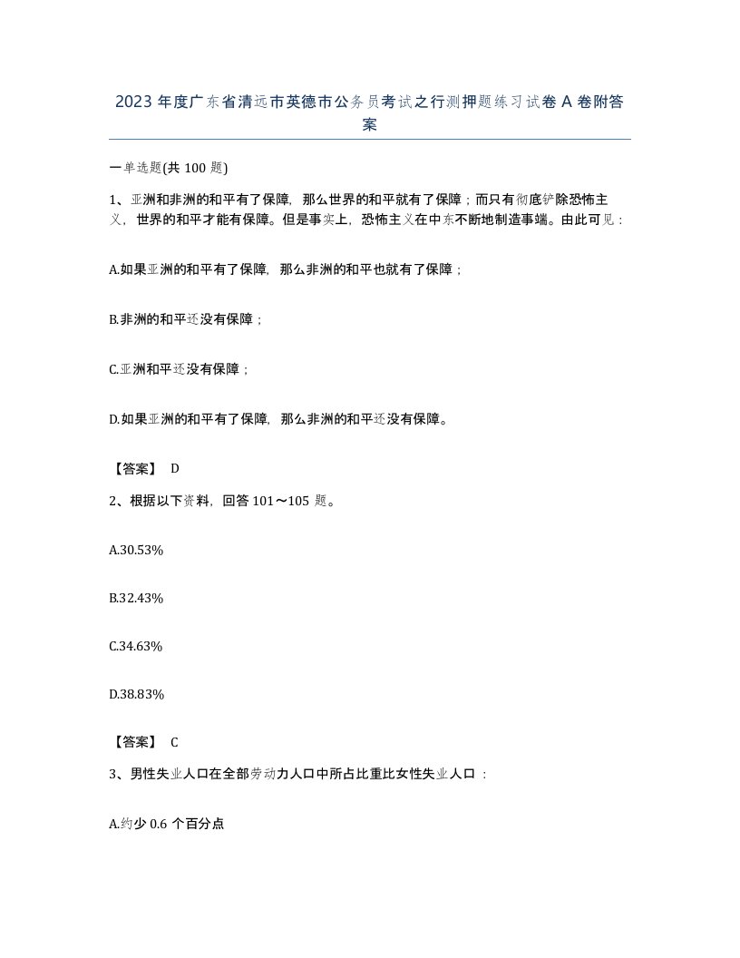 2023年度广东省清远市英德市公务员考试之行测押题练习试卷A卷附答案