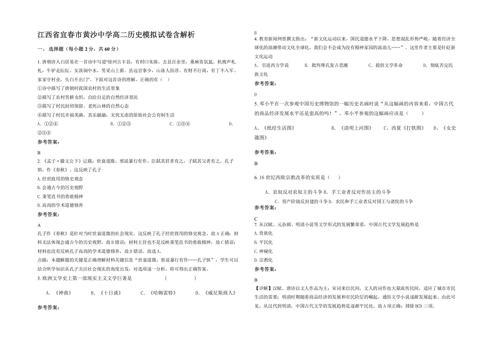 江西省宜春市黄沙中学高二历史模拟试卷含解析