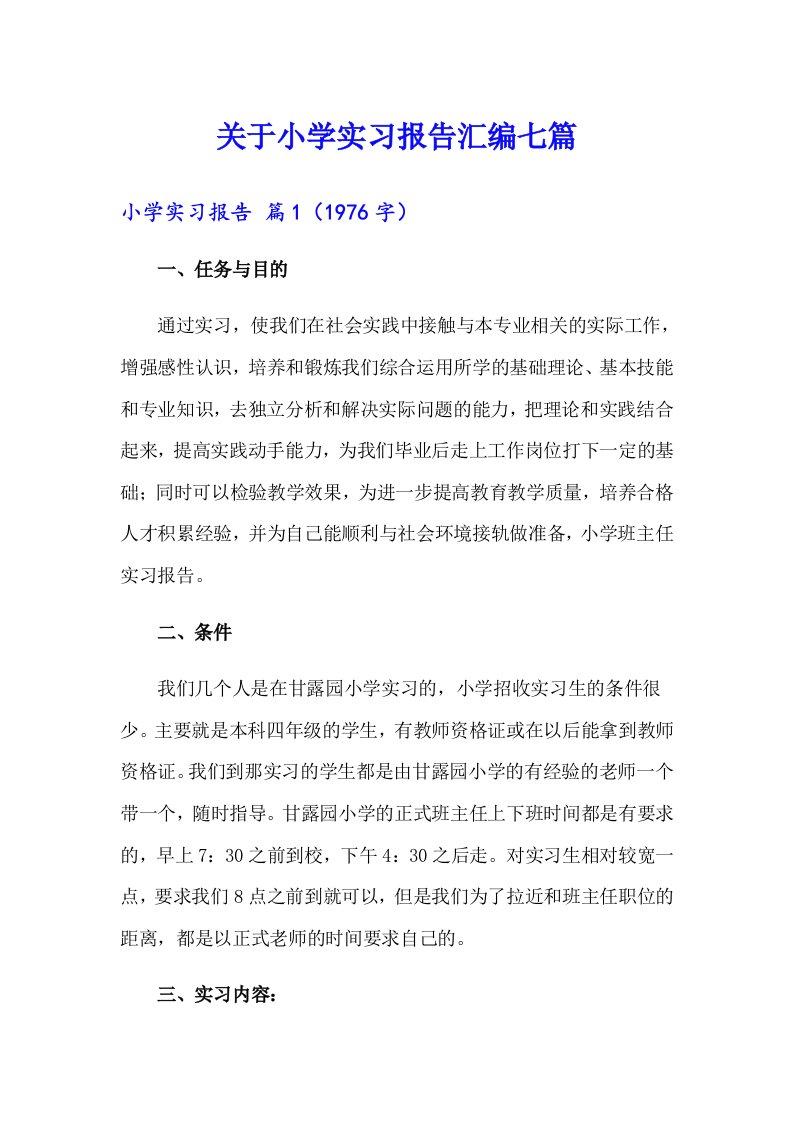 关于小学实习报告汇编七篇