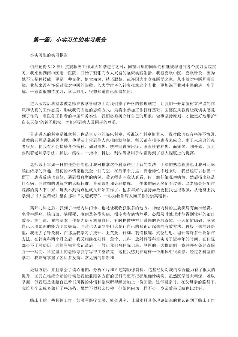 小实习生的实习报告（5篇）[修改版]