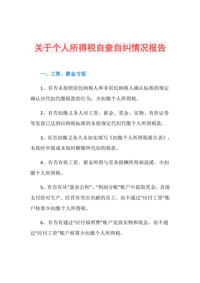 关于个人所得税自查自纠情况报告