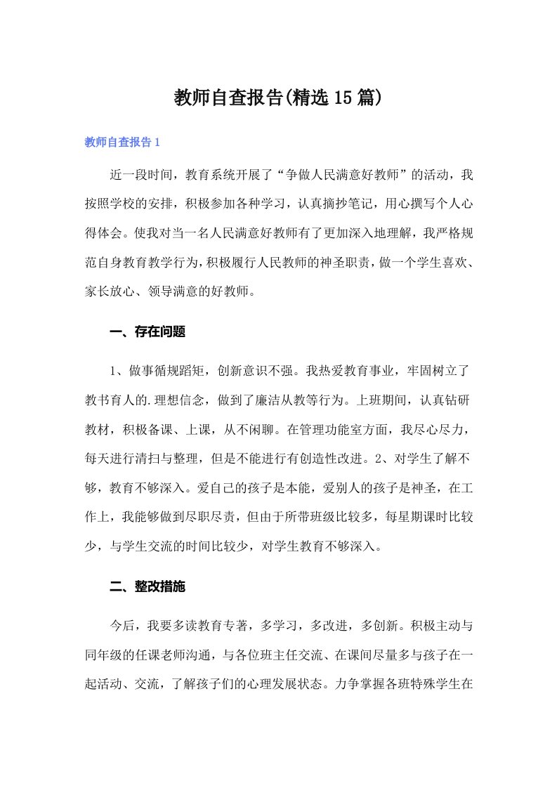 教师自查报告(精选15篇)