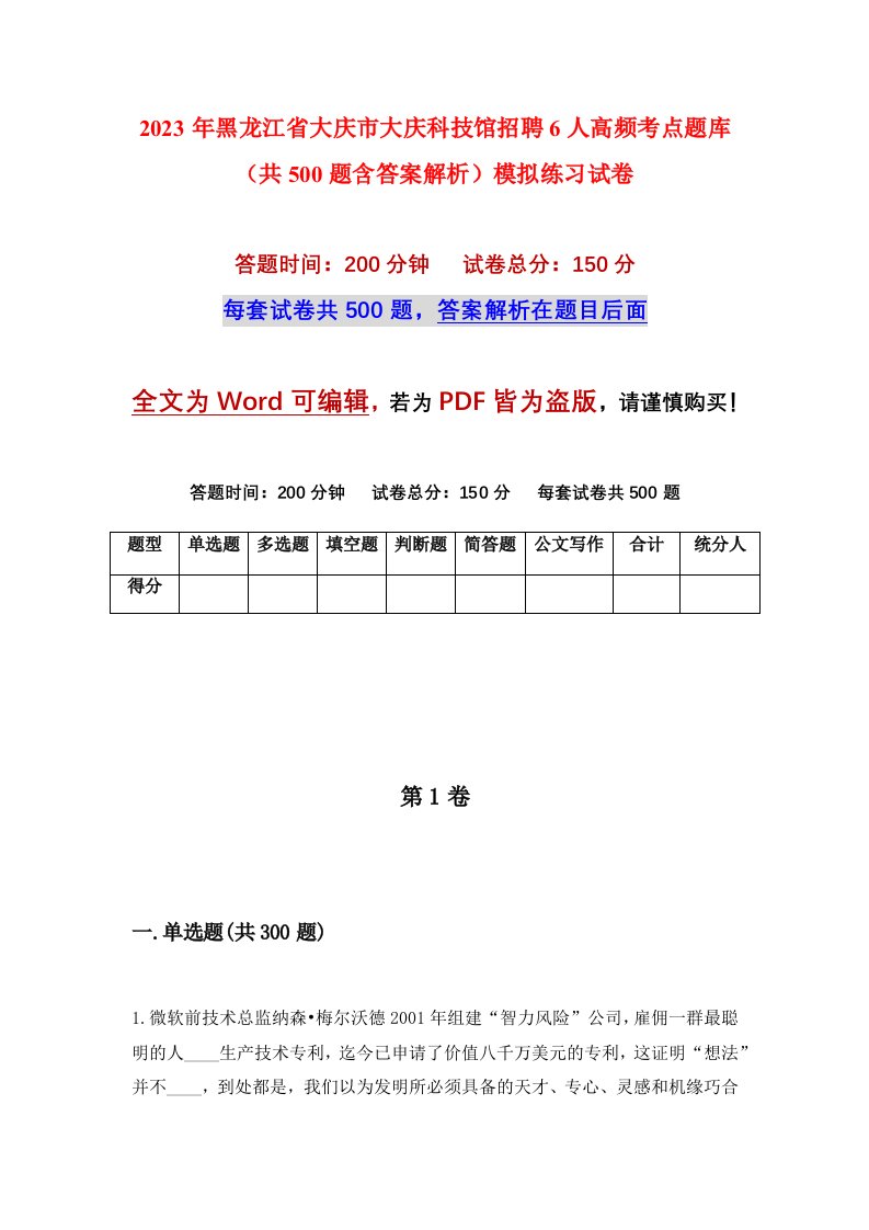 2023年黑龙江省大庆市大庆科技馆招聘6人高频考点题库共500题含答案解析模拟练习试卷