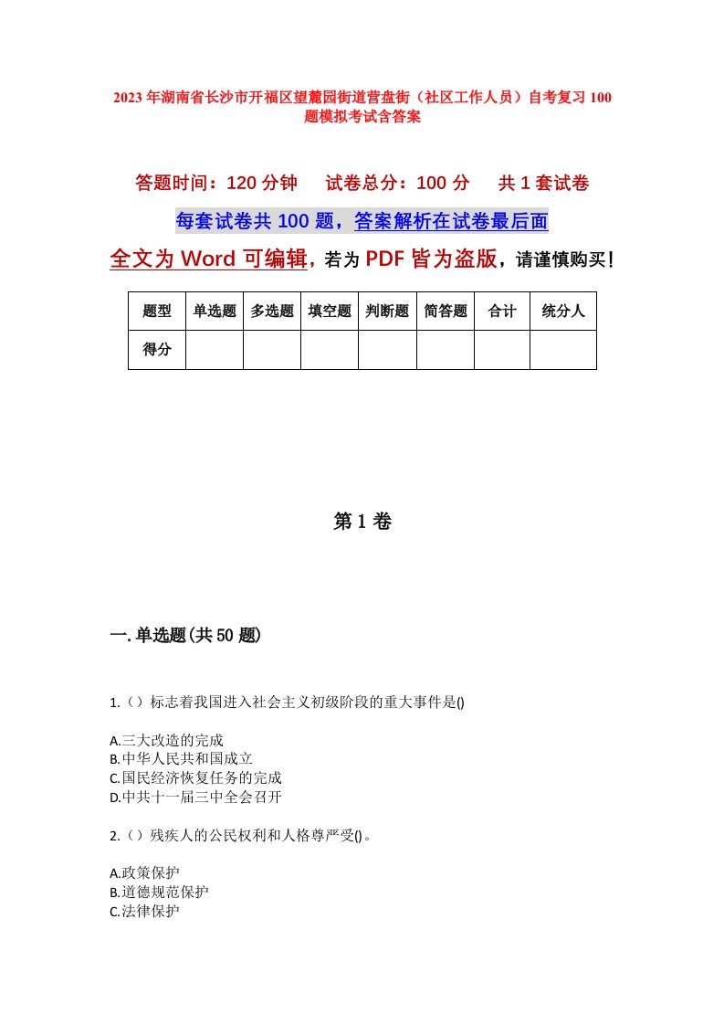 2023年湖南省长沙市开福区望麓园街道营盘街社区工作人员自考复习100题模拟考试含答案