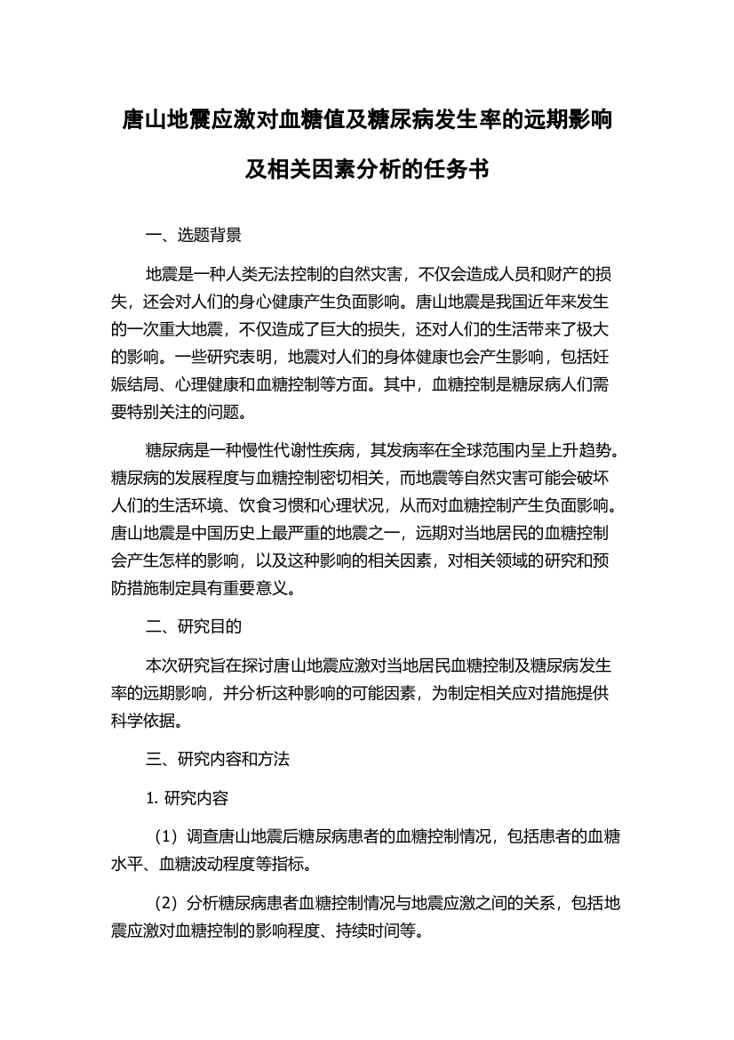 唐山地震应激对血糖值及糖尿病发生率的远期影响及相关因素分析的任务书