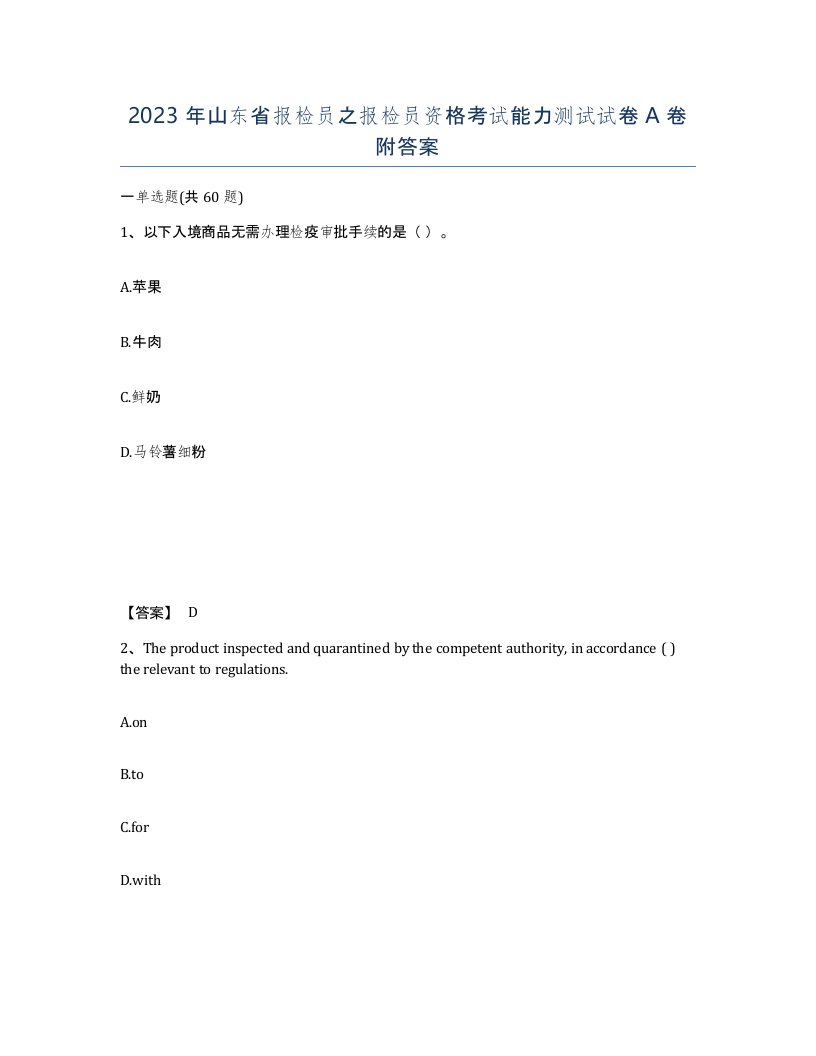 2023年山东省报检员之报检员资格考试能力测试试卷A卷附答案