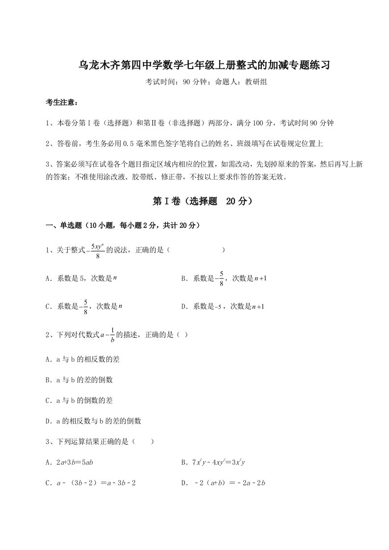 达标测试乌龙木齐第四中学数学七年级上册整式的加减专题练习试卷（解析版含答案）