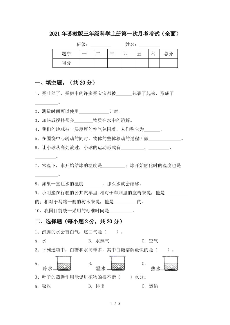 2021年苏教版三年级科学上册第一次月考考试全面