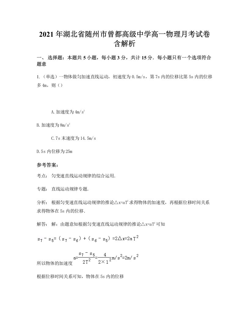 2021年湖北省随州市曾都高级中学高一物理月考试卷含解析