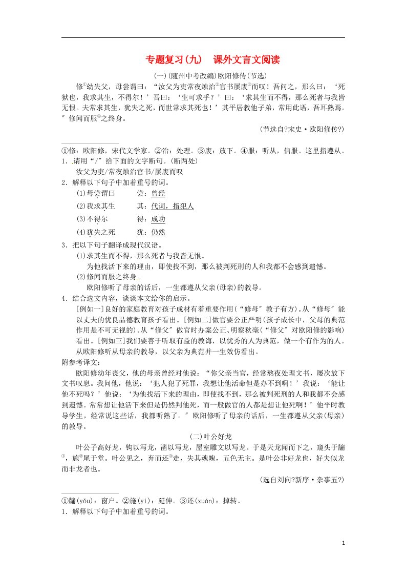 2021-2022学七年级语文下册专项复习（九）课外文言文阅读习题新人教版