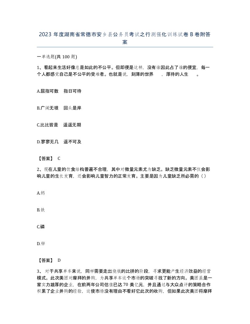 2023年度湖南省常德市安乡县公务员考试之行测强化训练试卷B卷附答案