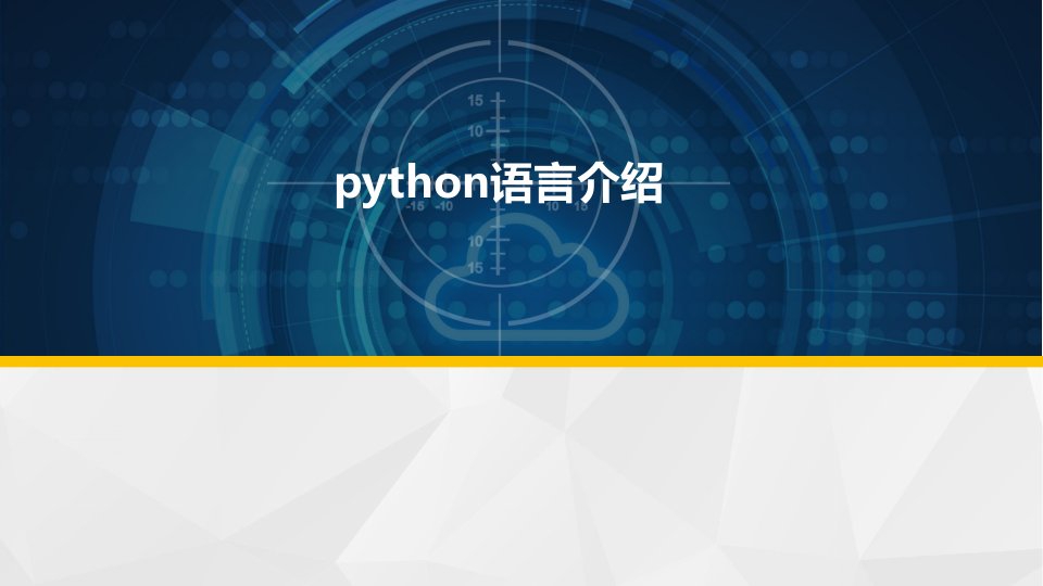 python学习课件