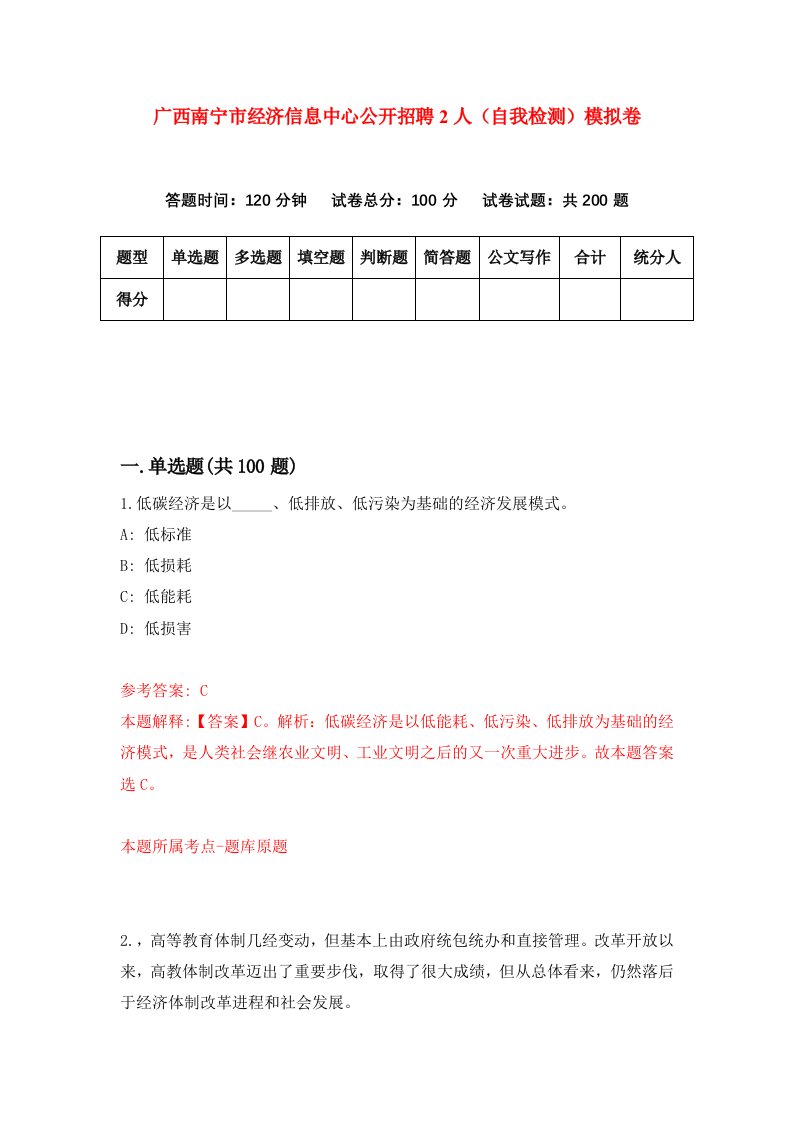 广西南宁市经济信息中心公开招聘2人自我检测模拟卷第5卷