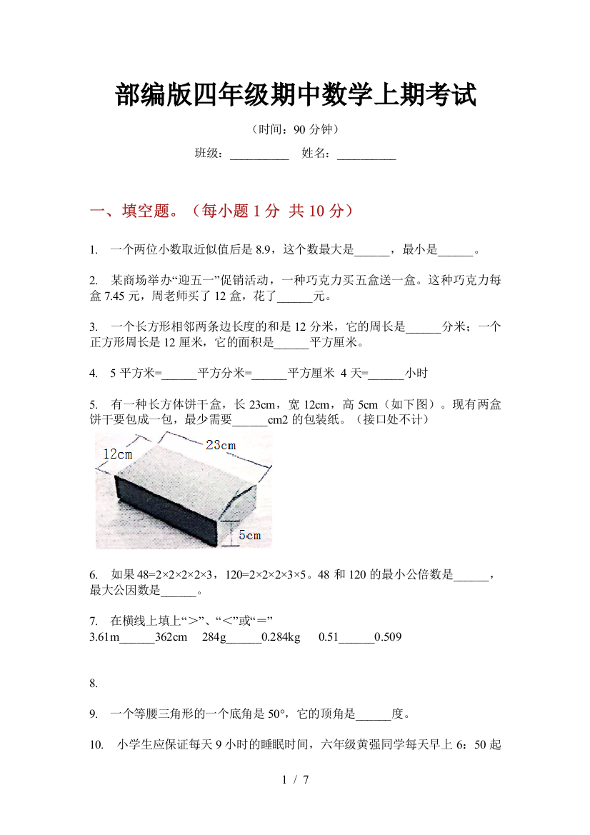 部编版小学四年级期中数学上期考试