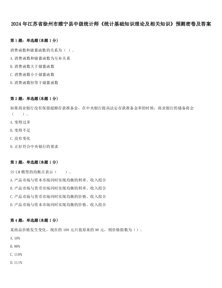 2024年江苏省徐州市睢宁县中级统计师《统计基础知识理论及相关知识》预测密卷及答案