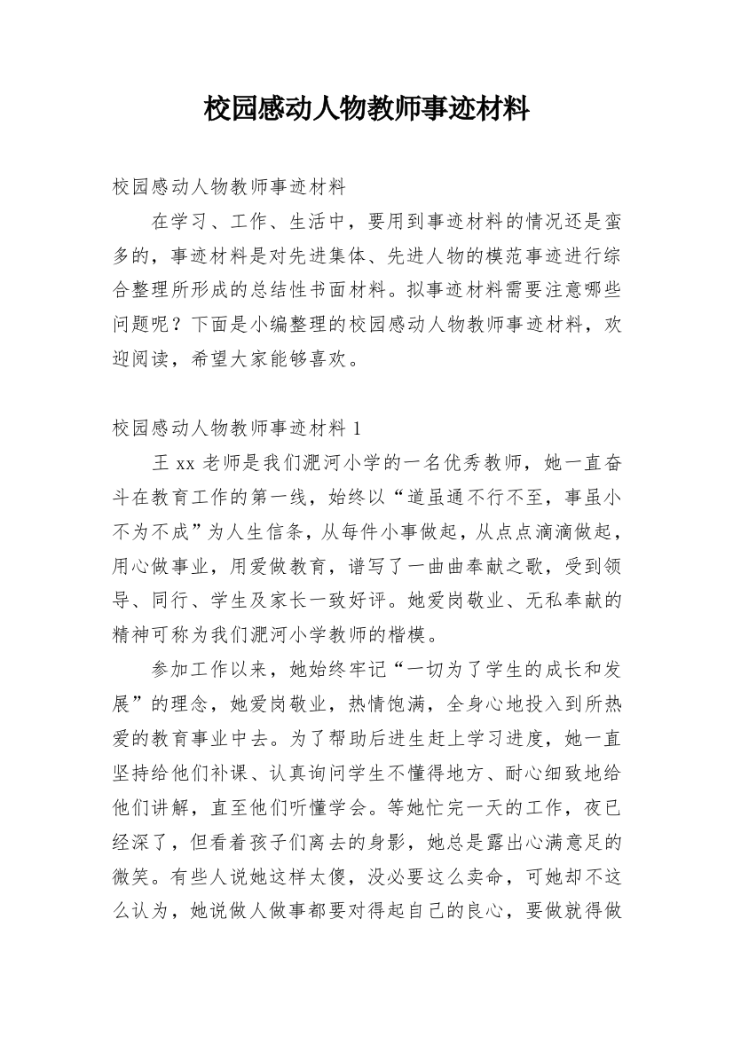 校园感动人物教师事迹材料