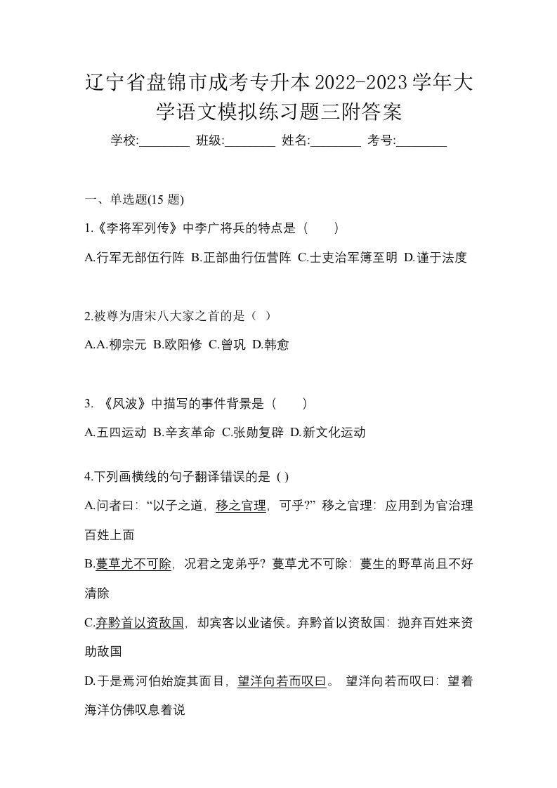 辽宁省盘锦市成考专升本2022-2023学年大学语文模拟练习题三附答案