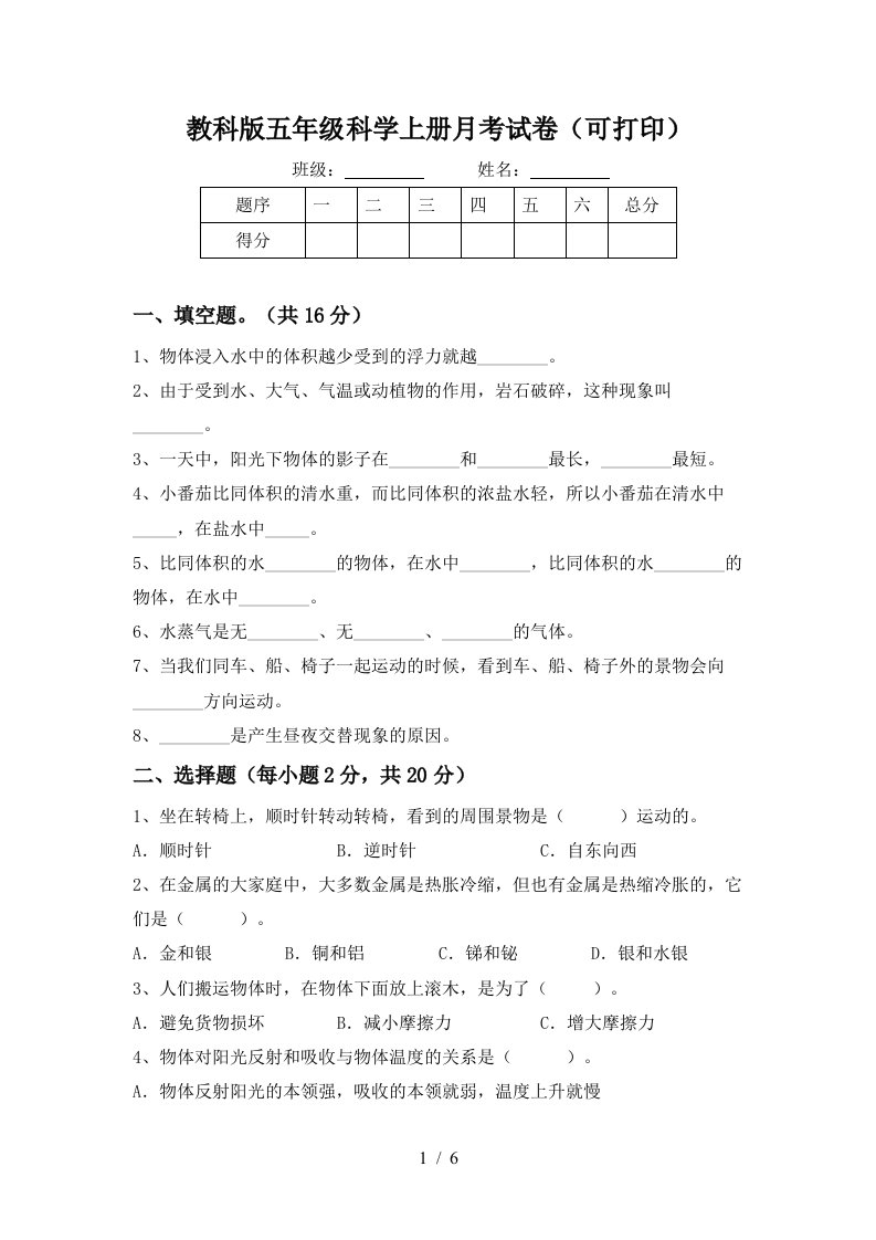 教科版五年级科学上册月考试卷可打印