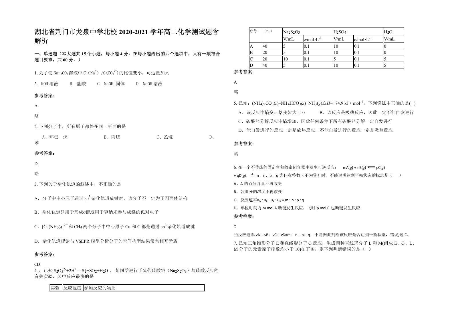 湖北省荆门市龙泉中学北校2020-2021学年高二化学测试题含解析