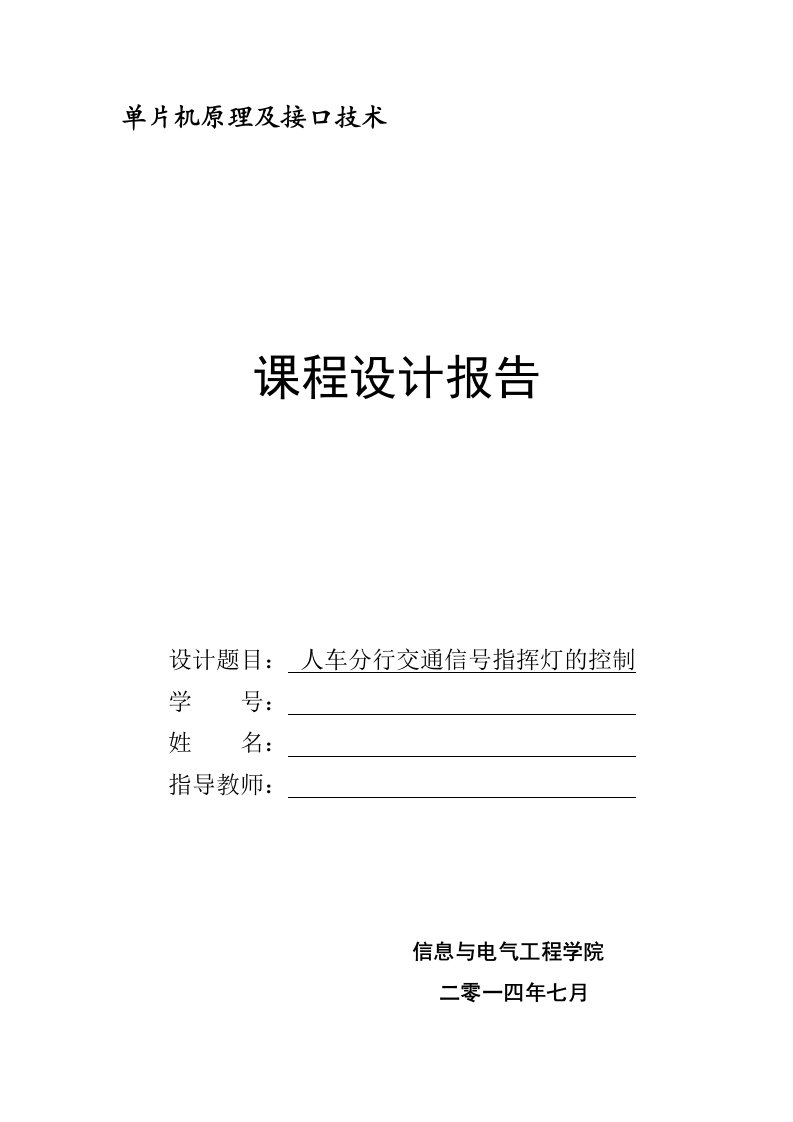 用单片机设计交通灯课设报告