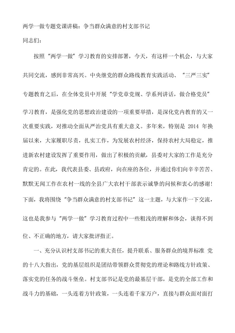 两学一做专题党课讲稿：争当群众满意的村支部书记