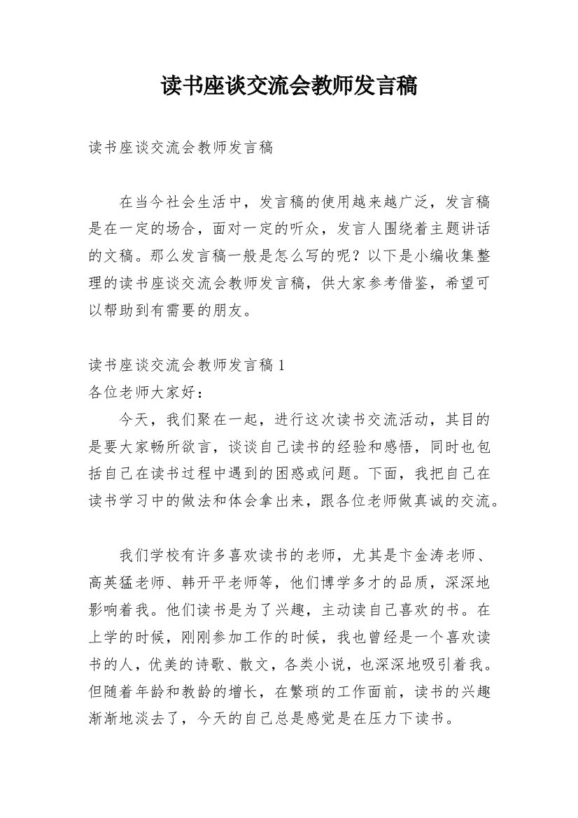 读书座谈交流会教师发言稿