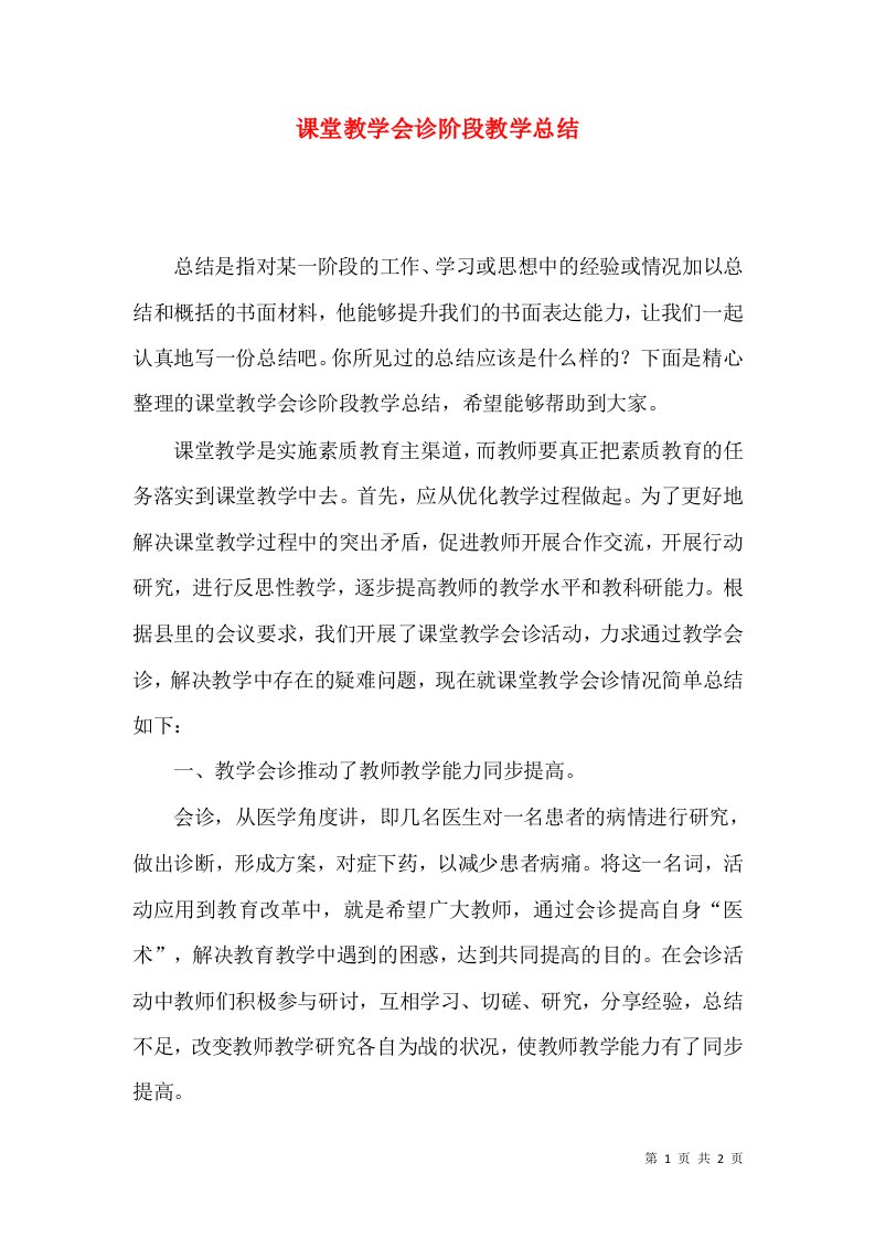 课堂教学会诊阶段教学总结