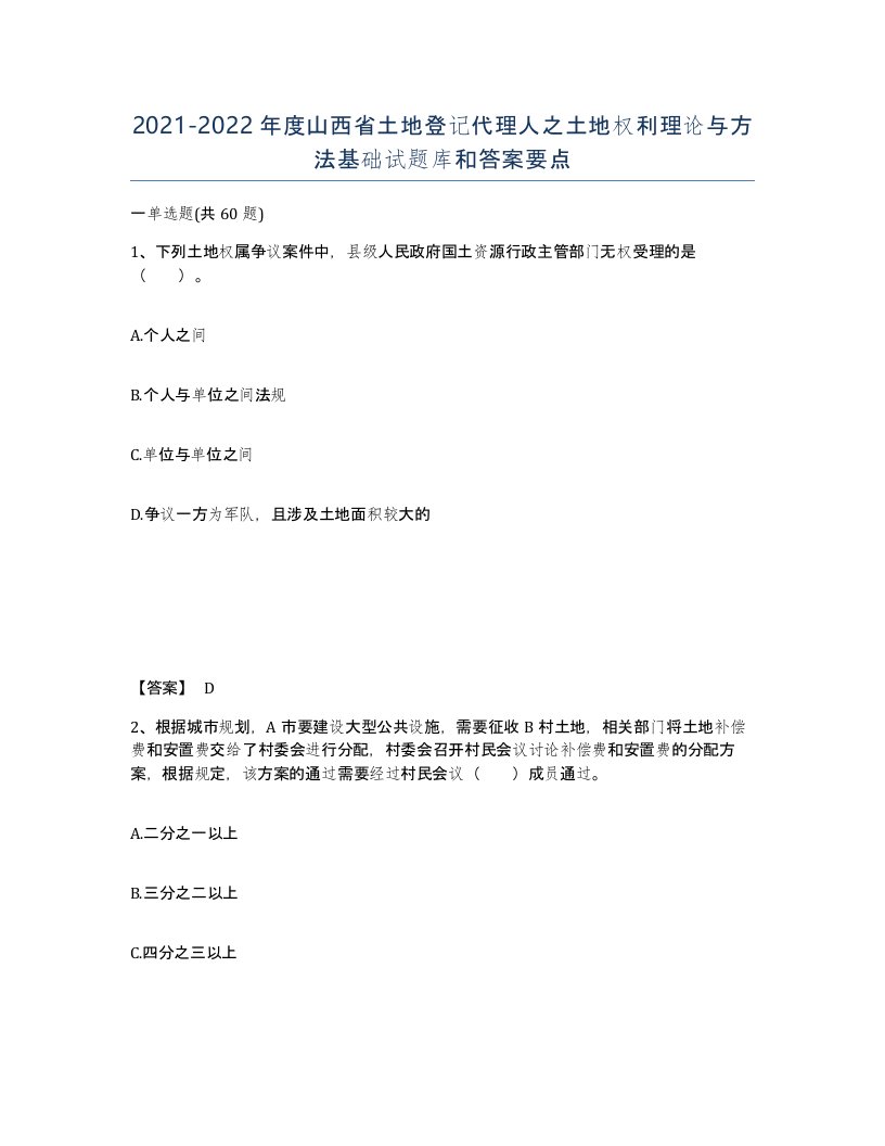 2021-2022年度山西省土地登记代理人之土地权利理论与方法基础试题库和答案要点