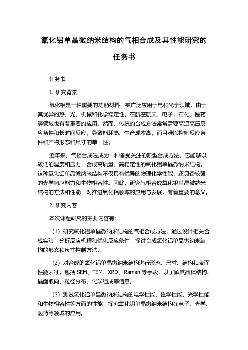 氧化铝单晶微纳米结构的气相合成及其性能研究的任务书