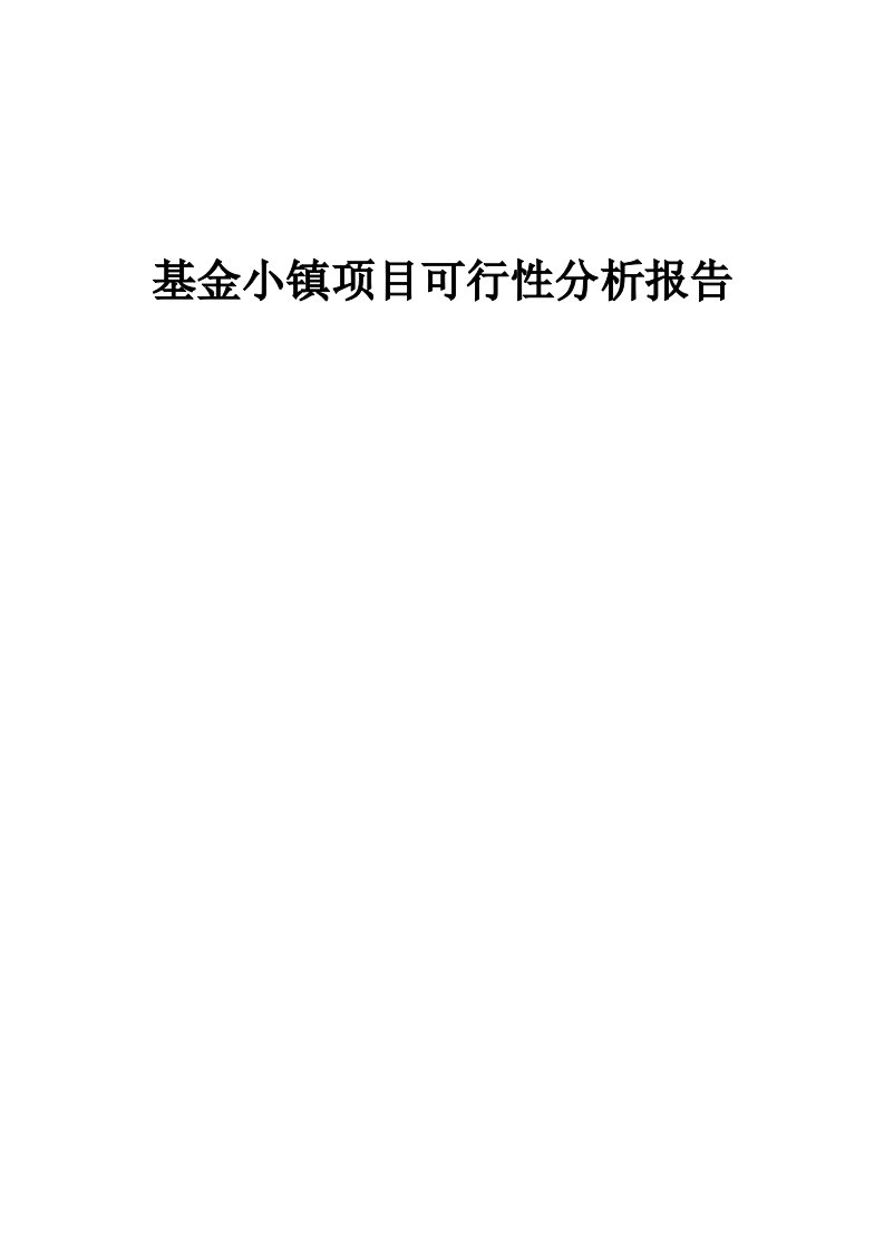 基金小镇项目可行性分析报告