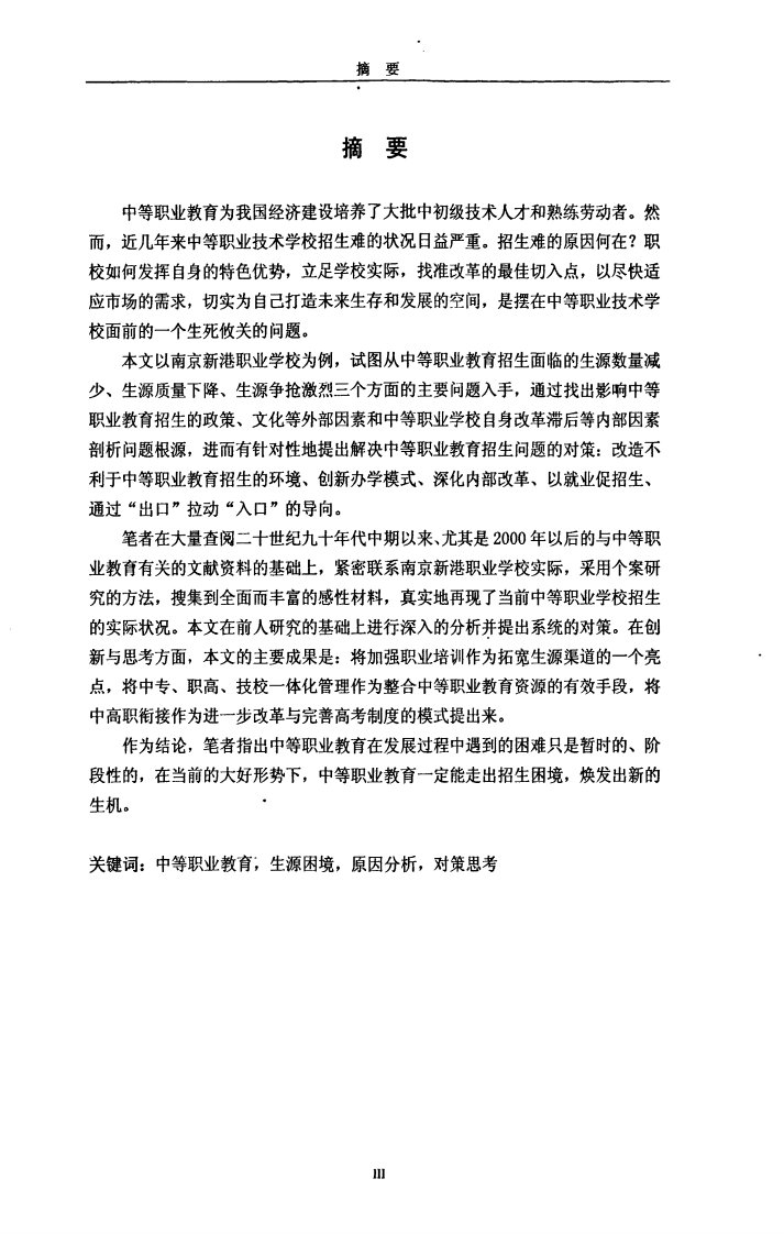 中等职业学校生源困境对学校发展影响地研究