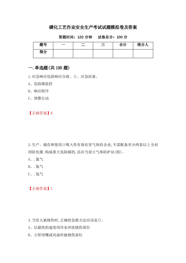 磺化工艺作业安全生产考试试题模拟卷及答案第67卷