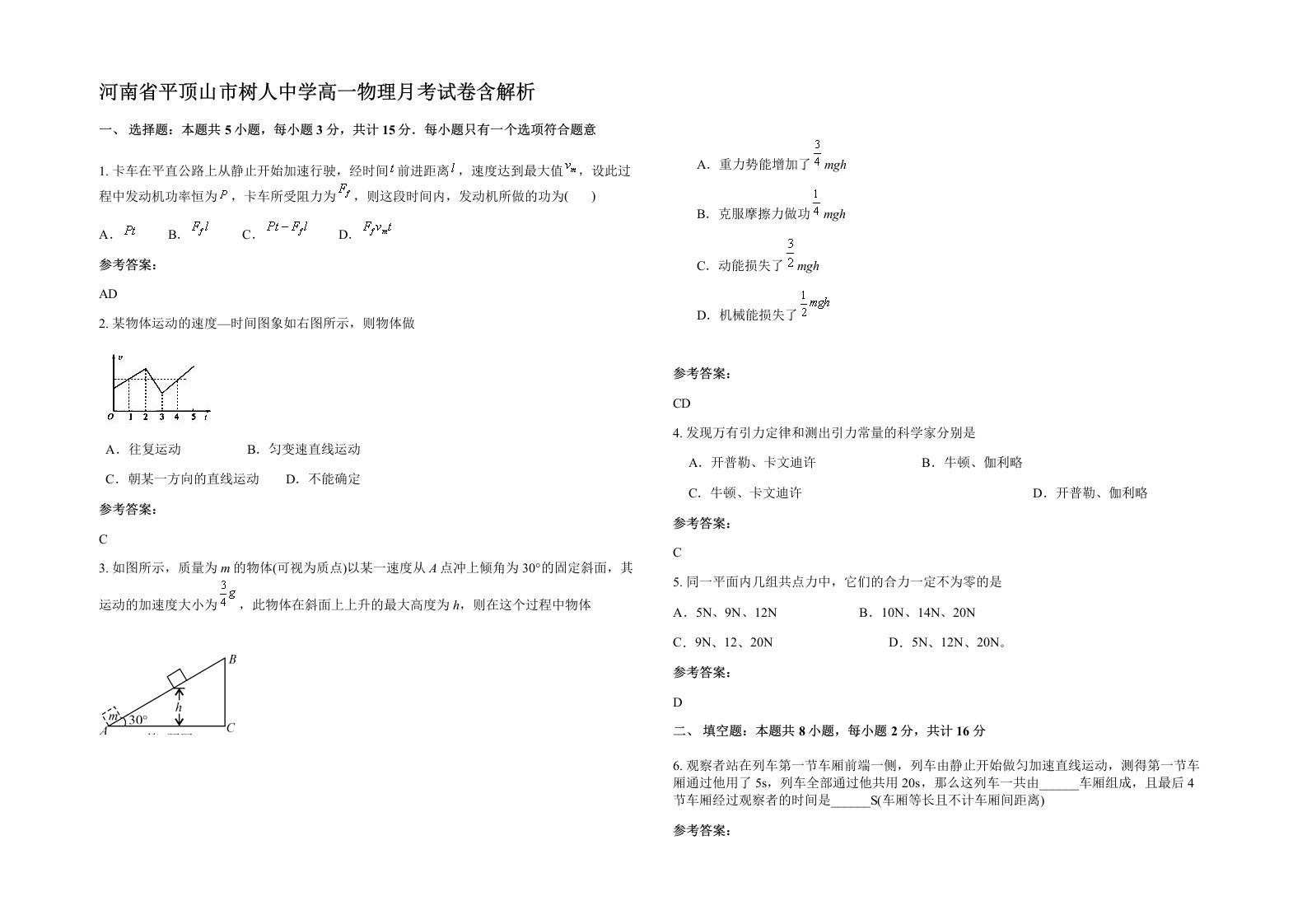 河南省平顶山市树人中学高一物理月考试卷含解析