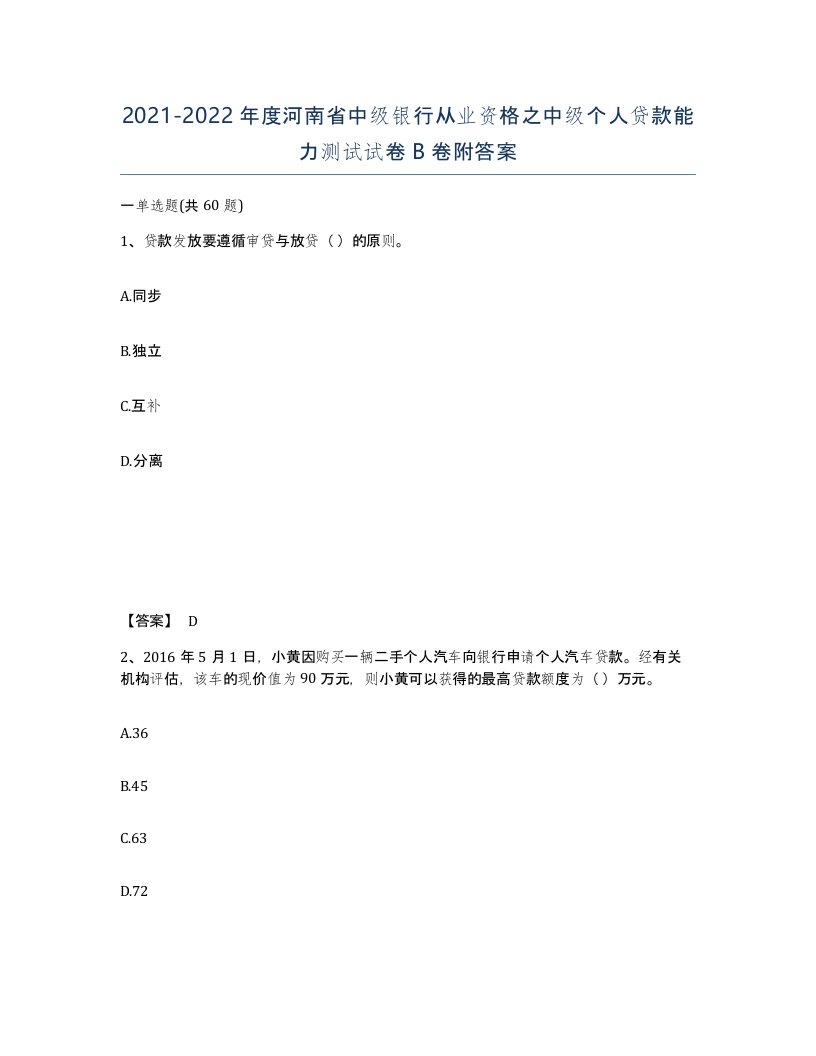 2021-2022年度河南省中级银行从业资格之中级个人贷款能力测试试卷B卷附答案