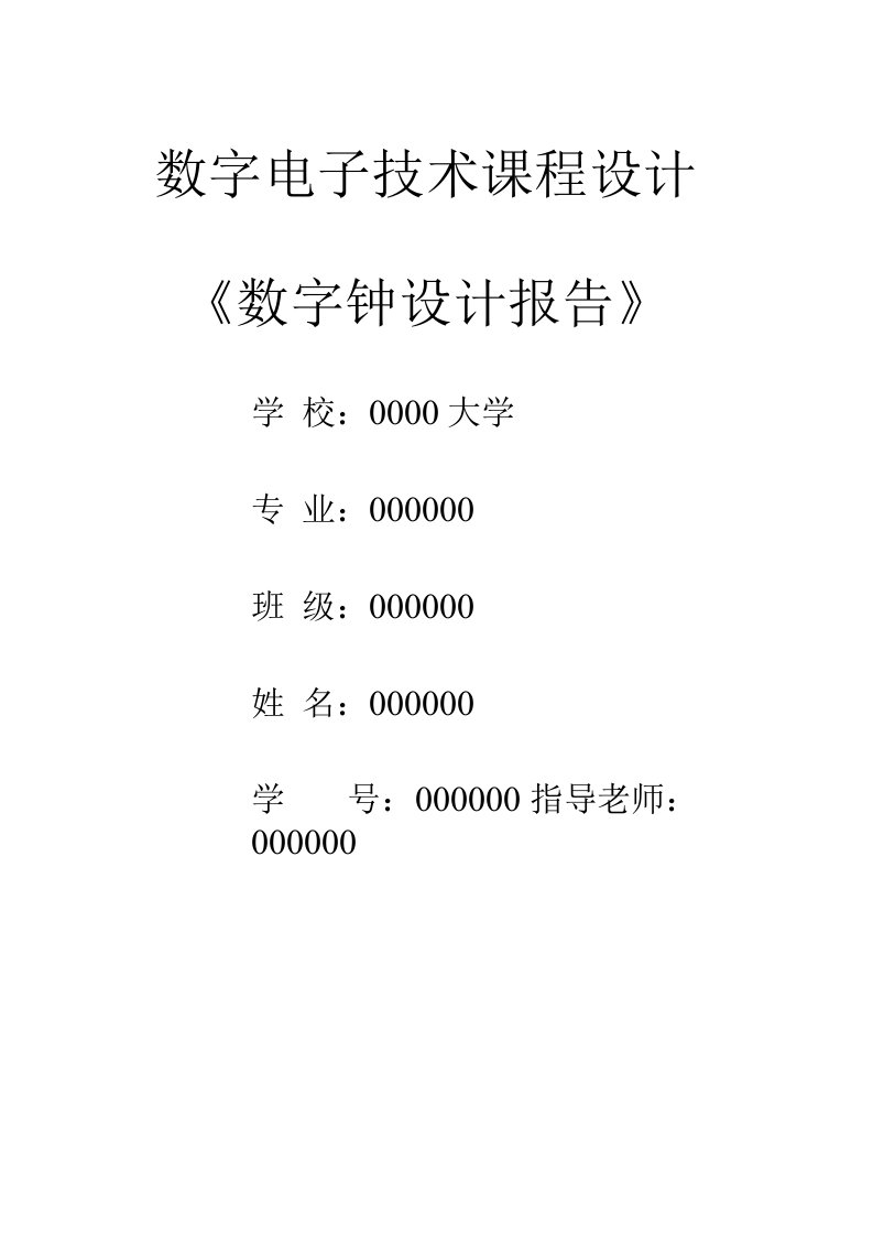 课程设计数字钟设计报告