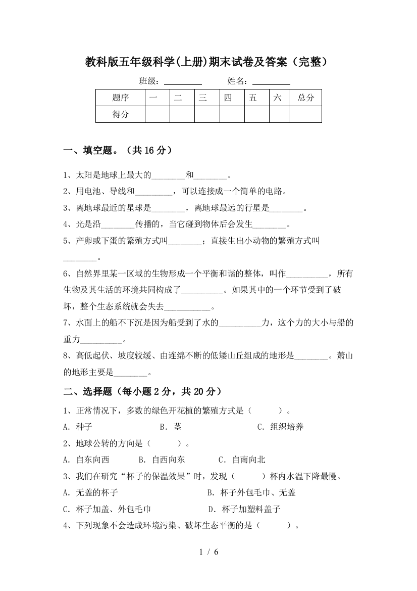 教科版五年级科学(上册)期末试卷及答案(完整)